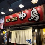 炭火焼鳥 ゆ鳥 - 