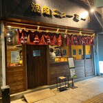 焼肉ニューミート - 