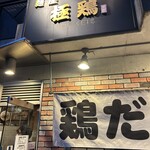 麺屋 極鶏 一乗寺本店 - 