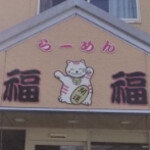 らーめん 福福 - 