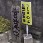 純手打ちうどん のぶ - 