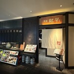 銀平 グランフロント店 - 