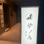 炉ノ鳥 - 