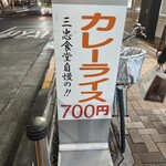 三忠食堂 - 来てた当時は確か500円台だったと思う。