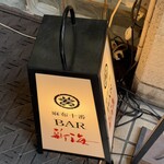 麻布十番 薬膳カレー 新海 - 