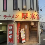 ラーメン 厚木家 - 