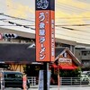 豚旨うま屋ラーメン 松阪店