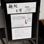 麺処 と市 - 