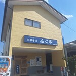 ふくや 吉田四丁目店 - 