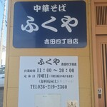 ふくや - 
