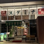 スタミナ焼肉 ニュー サンヤ - 