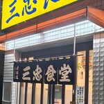 三忠食堂 - 外観も綺麗に当時の面影を残しながらリニューアル。
      