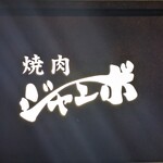 焼肉 ジャンボ - 看板
