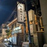 鉄板鍋づくし - 