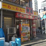 らーめん弁慶 - 