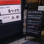 はまぐり料理 利他 - 