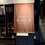 酒と味噌煮込み 味噌煮込罠 - 