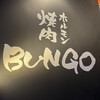 焼肉ホルモン ブンゴ 京都西院店