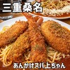 あんかけスパ上ちゃん ⁡