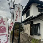 あんかけスパ上ちゃん ⁡ - 