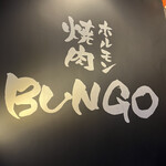 焼肉ホルモン ブンゴ 京都西院店 - 