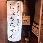 會津馬刺 博多牛雜鍋 Shochan - 