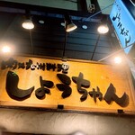會津馬刺 博多牛雜鍋 Shochan - 