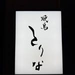 焼鳥 とりな - 