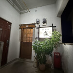 居酒屋 盛 - お店の入り口です。