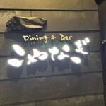 Dining&Barこやなぎ - 