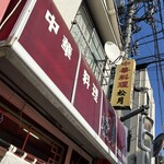 中華料理 松月 - 