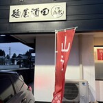 麺屋酒田 - ラーメン消費量4年連続日本一㊗️