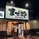まぜ郎 ぎんや - 