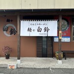 麺や 白鈴 - 