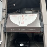 塩ラーメン あす流 - 外観