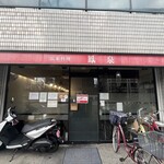 広東料理 鳳泉 - 