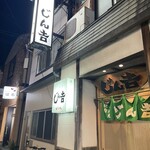 じん吉 - 