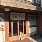 らぁめん蔵持 - 