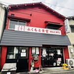 ふくもと食堂 - 