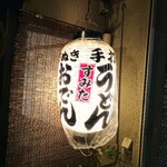 手打うどん すみた - 