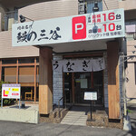 岡山名代 鰻の三谷 - 