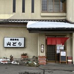 お食事処 山どり - 