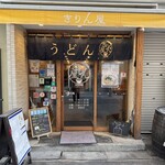 讃岐立食いうどん きりん屋 本町本店 - 