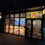 焼肉醍醐 - お店外観