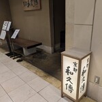 京都和久傳