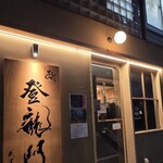 鮨 銀座おのでら 登龍門 - 