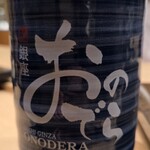 鮨 銀座おのでら 登龍門 - 