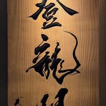 鮨 銀座おのでら 登龍門 - 