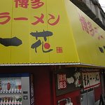 博多ラーメン　一花 - 