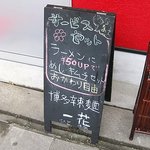 博多ラーメン　一花 - これが目立てです！
